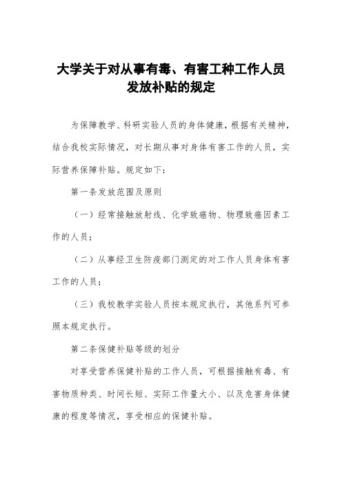 大学关于对从事有毒、有害工种工作人员发放补贴的规定