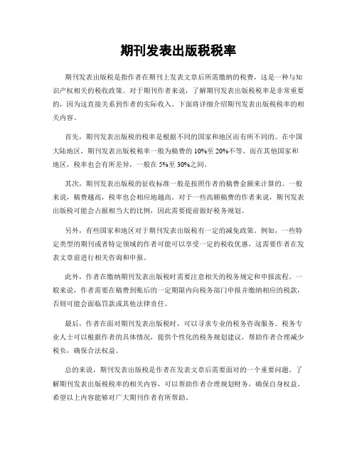 期刊发表出版税税率