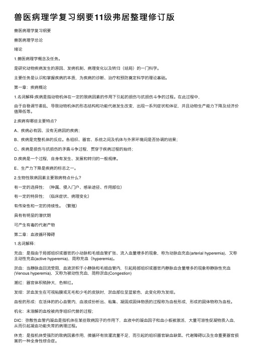 兽医病理学复习纲要11级弗居整理修订版