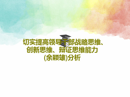 切实提高领导干部战略思维、创新思维、辩证思维能力(余颖雄)分析80页PPT