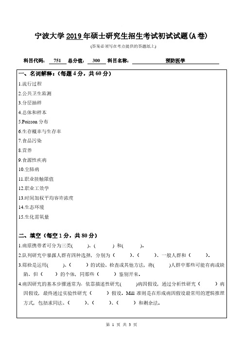 宁波大学2019年《751预防医学》考研专业课真题试卷