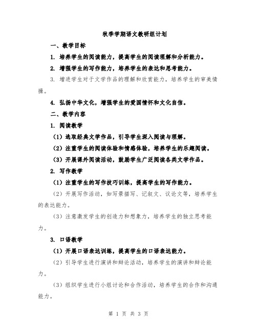 秋季学期语文教研组计划