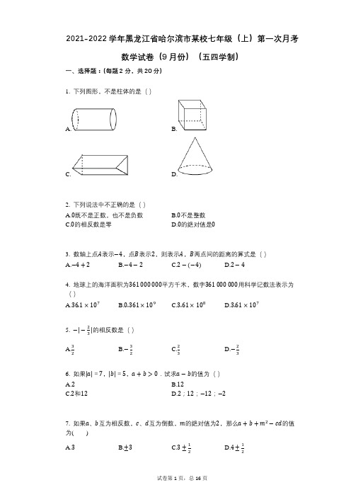 2021-2022学年-有答案-黑龙江省哈尔滨市某校七年级(上)第一次月考数学试卷(9月份)