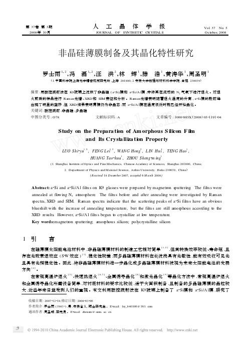 非晶硅薄膜制备及其晶化特性研究