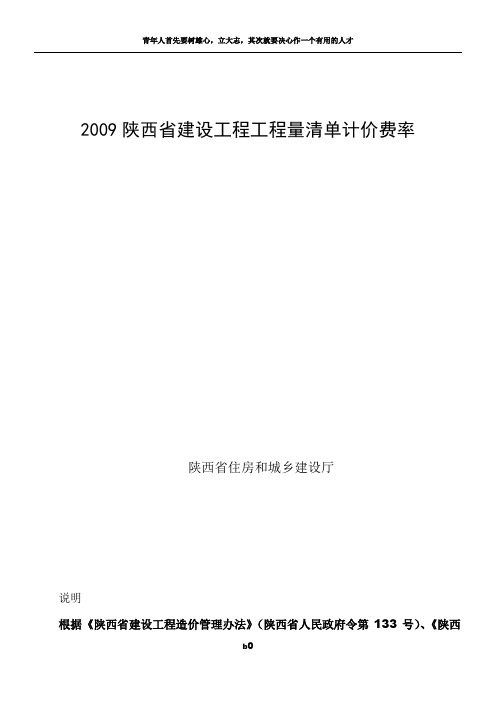 2009陕西省建设工程工程量清单计价费率