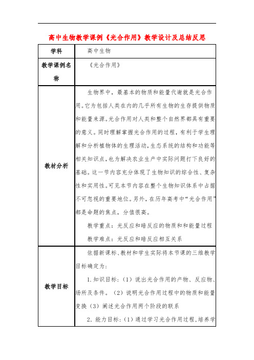 高中生物教学课例《光合作用》课程思政核心素养教学设计及总结反思