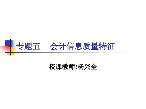 专题五    会计信息质量特征