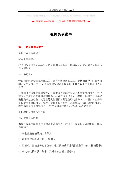 2019-造价员承诺书-推荐word版 (5页)