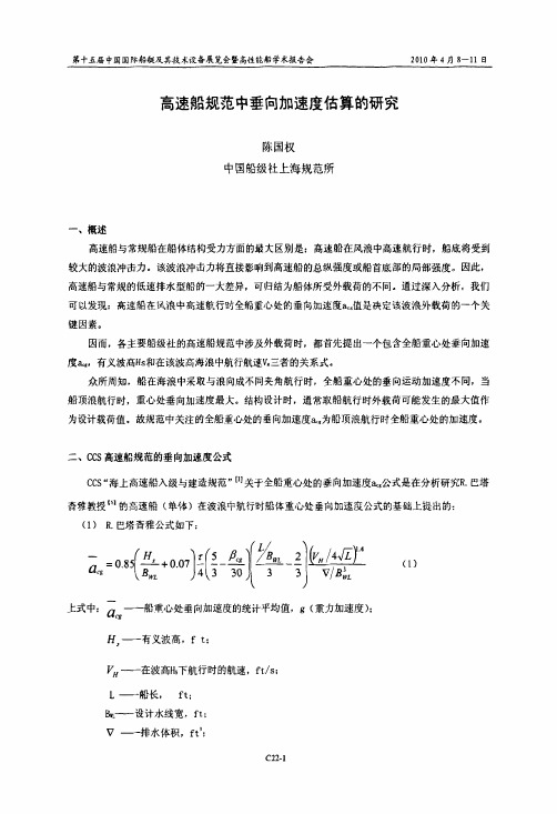 高速船规范中垂向加速度估算的研究