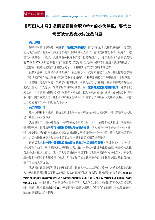 【海归人才网】拿到麦肯锡全职Offer的小伙伴说：咨询公司面试官最喜欢问这些问题