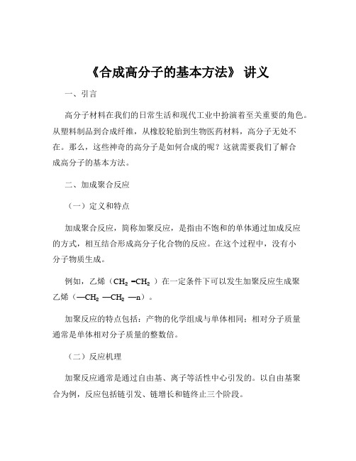 《合成高分子的基本方法》 讲义