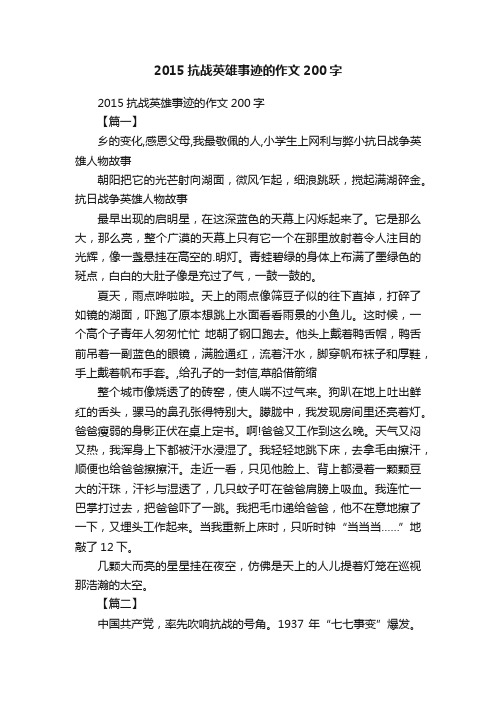 2015抗战英雄事迹的作文200字