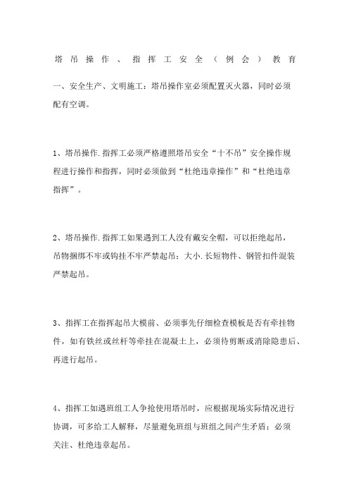 塔吊操作指挥工安全例会教育