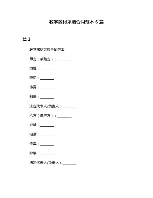 教学器材采购合同范本6篇