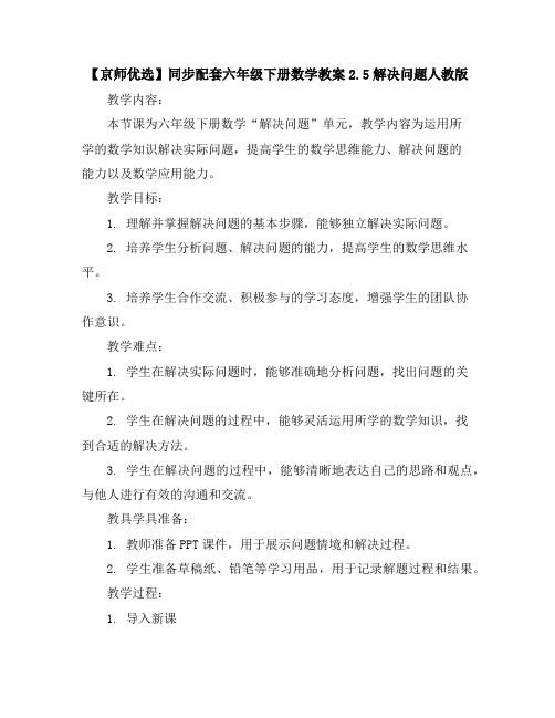 【京师优选】同步配套六年级下册数学教案-2.5解决问题-人教版