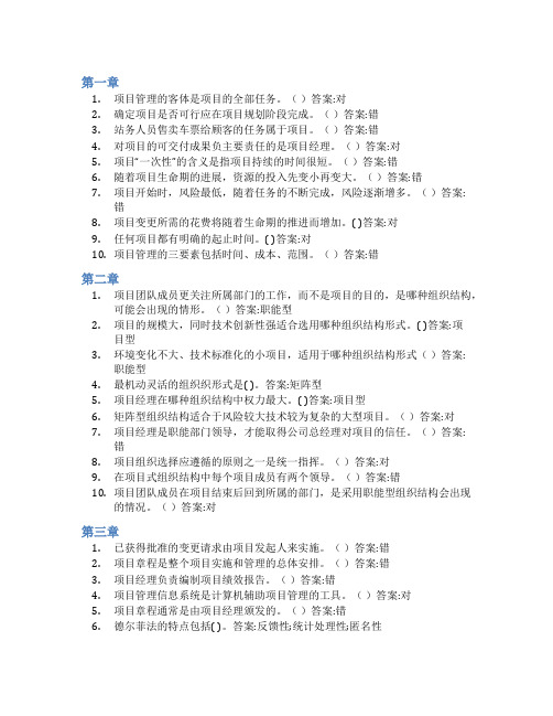 智慧树答案项目管理知到课后答案章节测试2022年