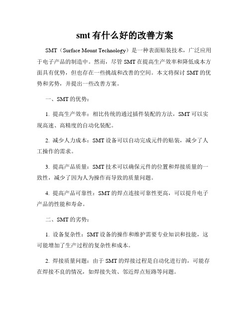 smt有什么好的改善方案