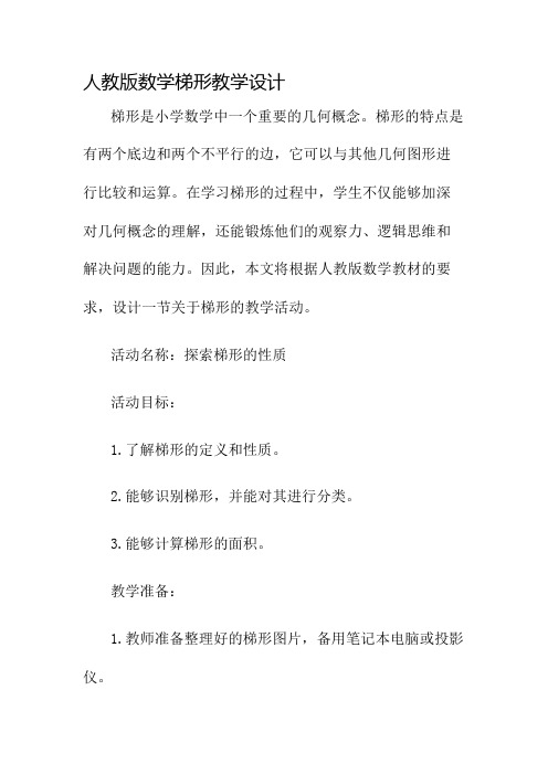 人教版数学梯形教学设计名师公开课获奖教案百校联赛一等奖教案