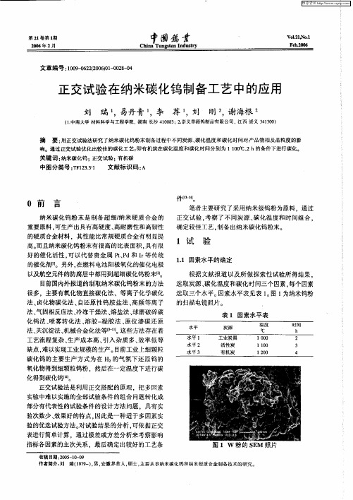 正交试验在纳米碳化钨制备工艺中的应用