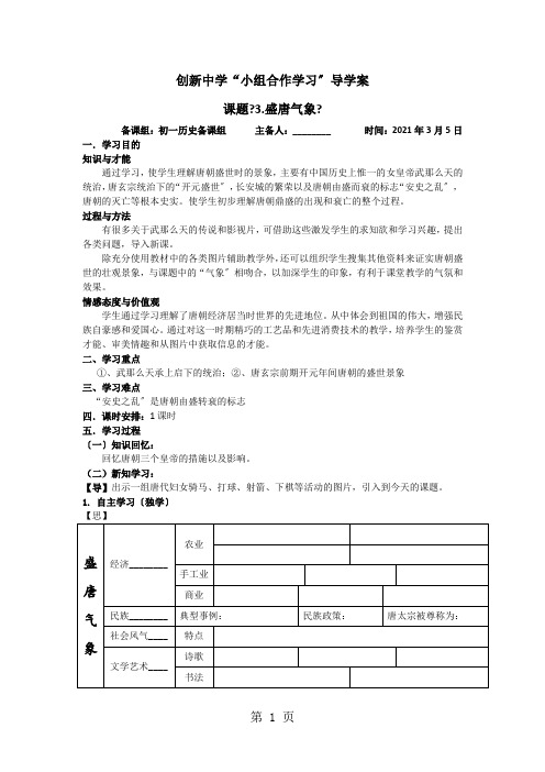 人教版七年级历史下册第3课盛唐气象导学案(2021部编版)无答案