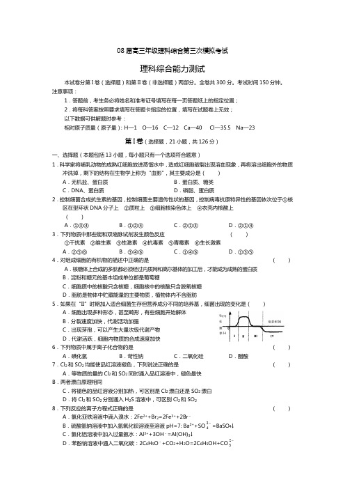 08届高三年级理科综合第三次模拟考试