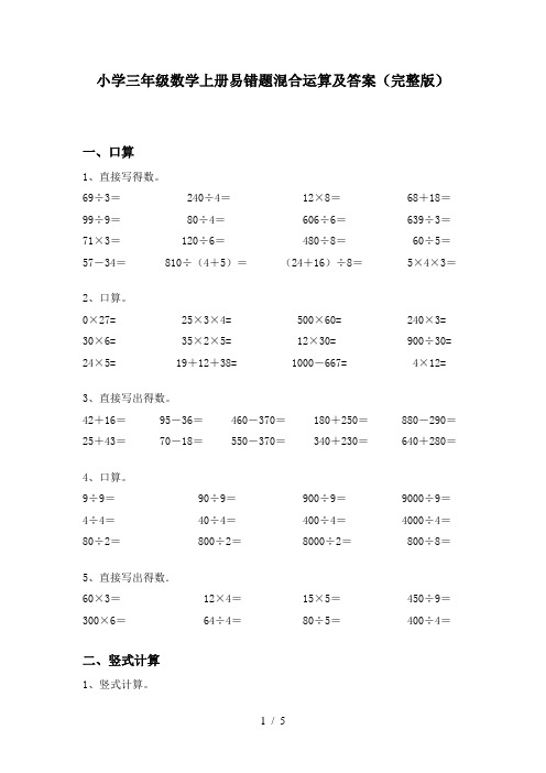 小学三年级数学上册易错题混合运算及答案(完整版)