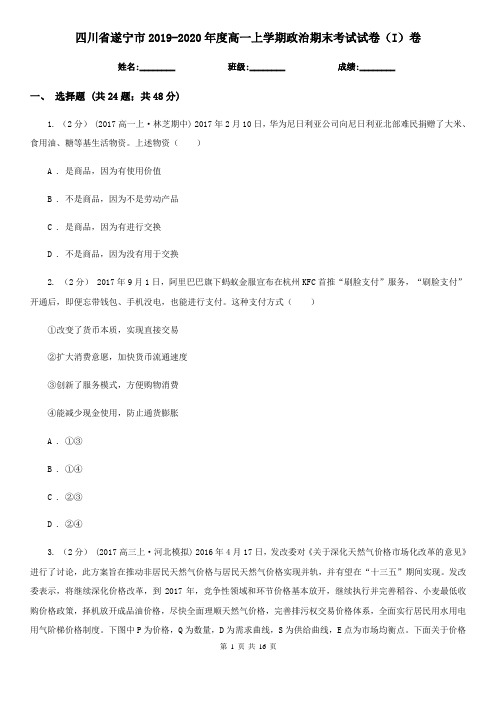 四川省遂宁市2019-2020年度高一上学期政治期末考试试卷(I)卷