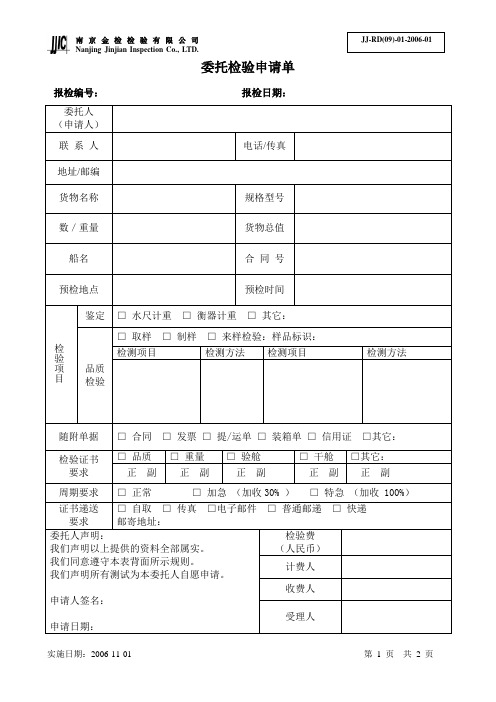 委托检验申请单