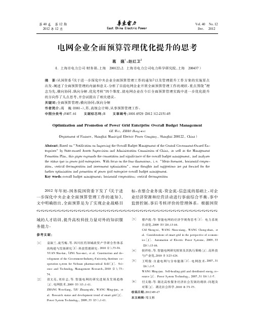 电网企业全面预算管理优化提升的思考