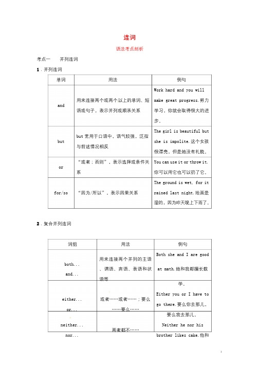 山东省滨州市2019年中考英语语法专项复习语法三连词语法考点剖析20190110159