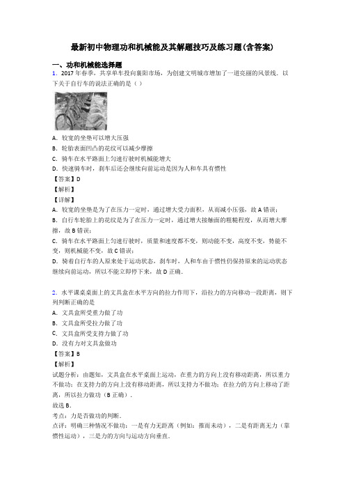 最新初中物理功和机械能及其解题技巧及练习题(含答案)