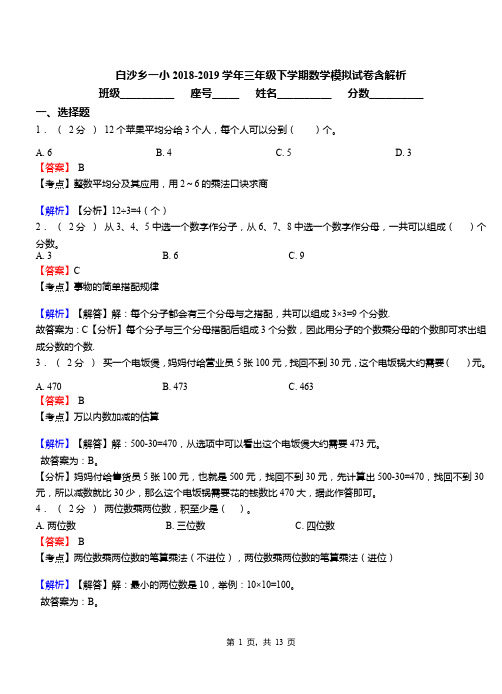 白沙乡一小2018-2019学年三年级下学期数学模拟试卷含解析