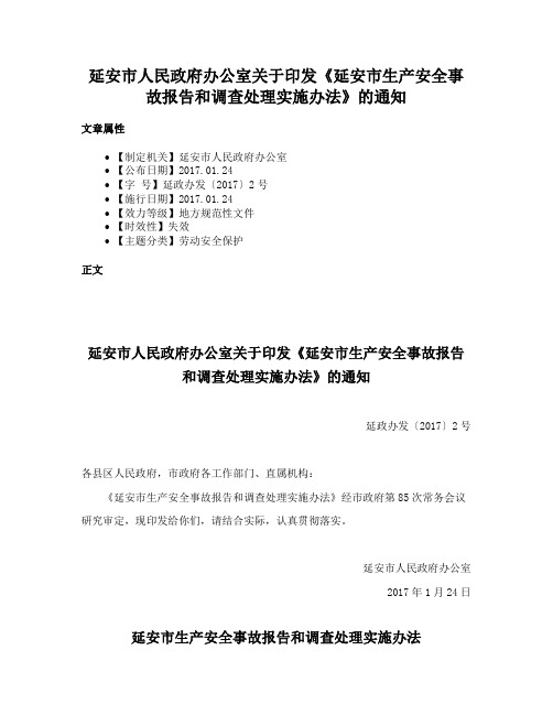 延安市人民政府办公室关于印发《延安市生产安全事故报告和调查处理实施办法》的通知