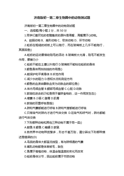 济南版初一第二章生物圈中的动物测试题