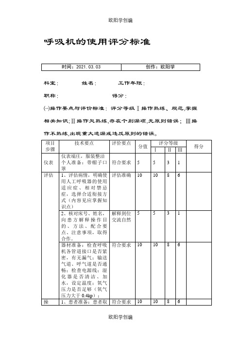 呼吸机使用标准之欧阳学创编