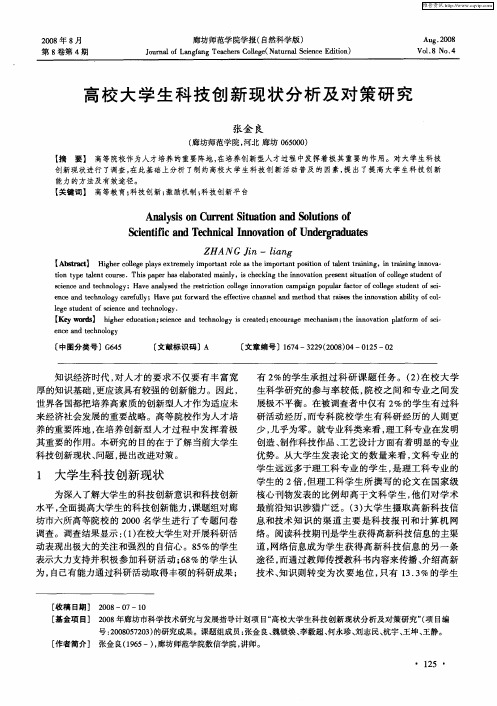 高校大学生科技创新现状分析及对策研究