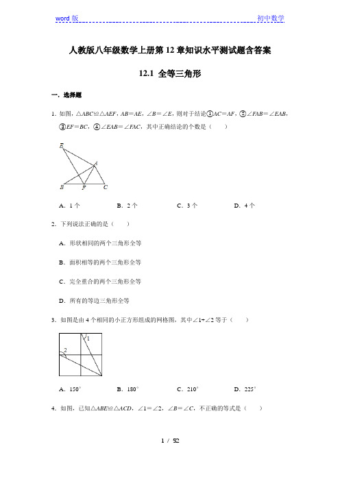 人教版八年级数学上册第12章12.1全等三角形知识水平测试题含答案