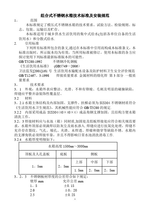 组合式不锈钢水箱技术标准及安装规范