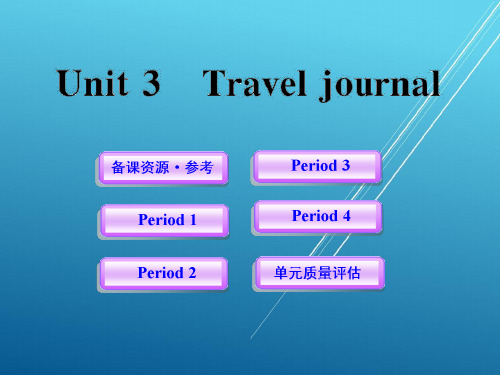 高中英语 Unit3《Travel journal》课件 新人教版必修1