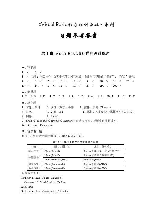 《visual basic程序设计基础》习题参考答案剖析