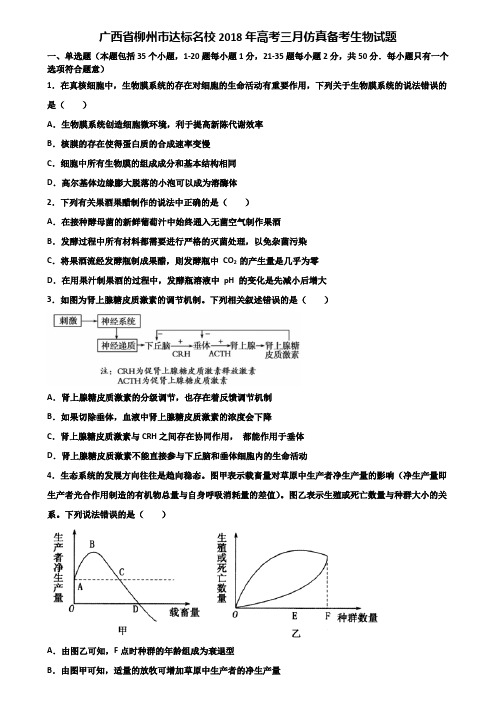 广西省柳州市达标名校2018年高考三月仿真备考生物试题含解析