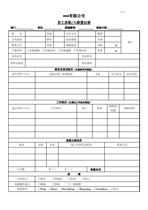 员工求职入职登记表(通用版)