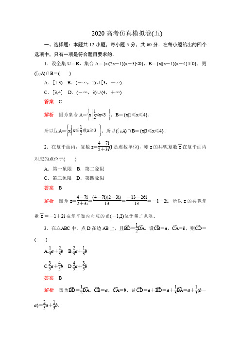 2020高考数学(文)冲刺刷题首先练辑：第三部分 2020高考仿真模拟卷(五) Word版含解析