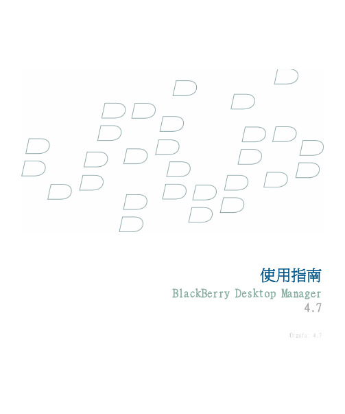 BlackBerry Desktop Manager 4.7 使用指南