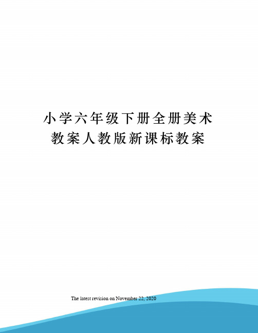 小学六年级下册全册美术教案人教版新课标教案