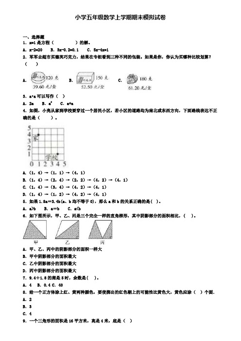 《试卷合集5份》天津市南开区2022数学五年级(上)期末检测模拟试题