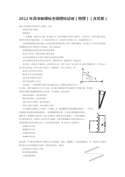 2012年高考新课标全国理综试卷(物理部分,含答案)