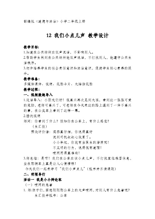 小学二年级上册 我们小点声 教学设计详案 部编版《道德与法治》