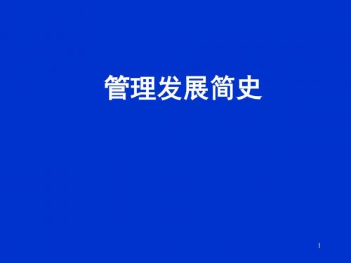 管理学发展简史