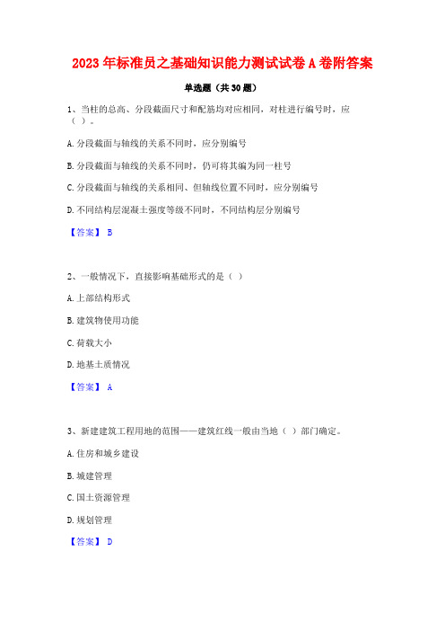 2023年标准员之基础知识能力测试试卷A卷附答案